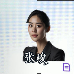 张峻