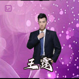 王霆
