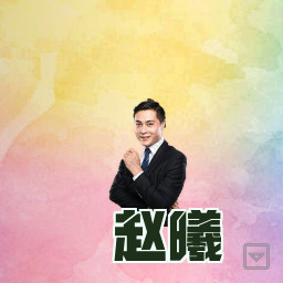 赵曦